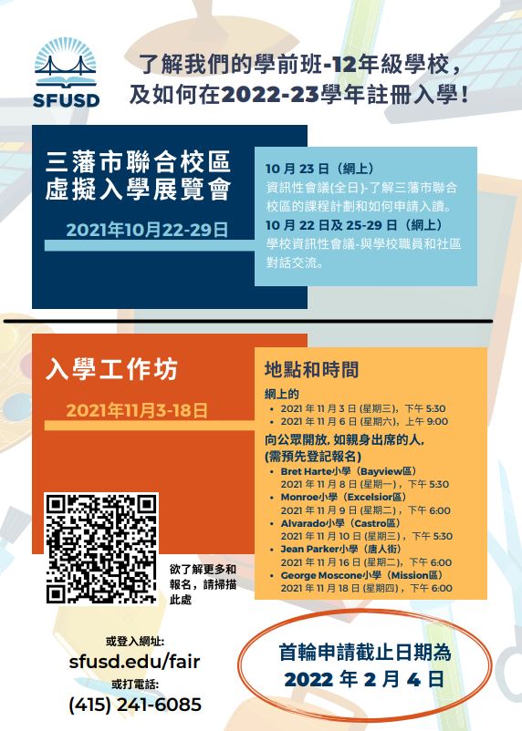 Enrollment Fair Flyer 2021 Chinese