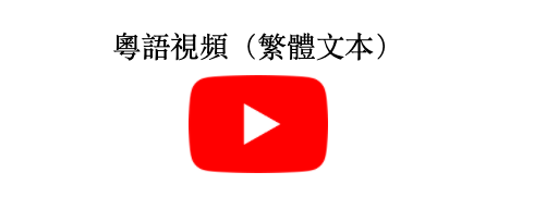 Videos in Cantonese_Traditional Text graphic