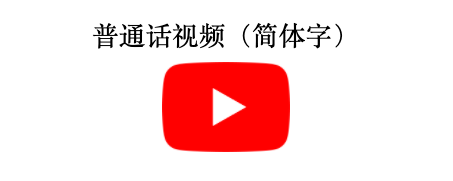 Videos in Mandarin- Simplified Text graphic